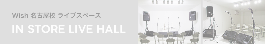 Wish 名古屋校 IN STORE LIVE HALL