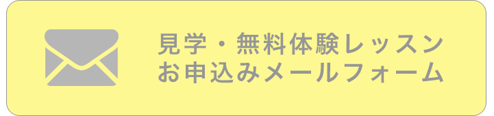 無料体験レッスンお申し込み(メール)