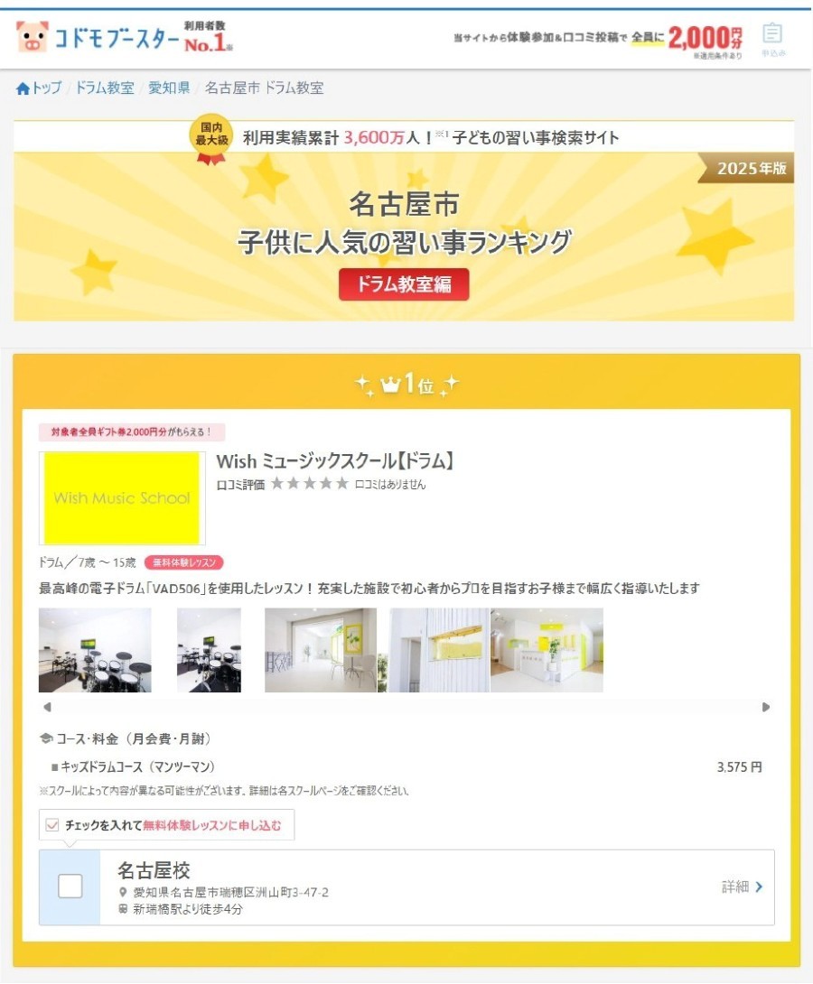 名古屋市 ドラム教室ランキング