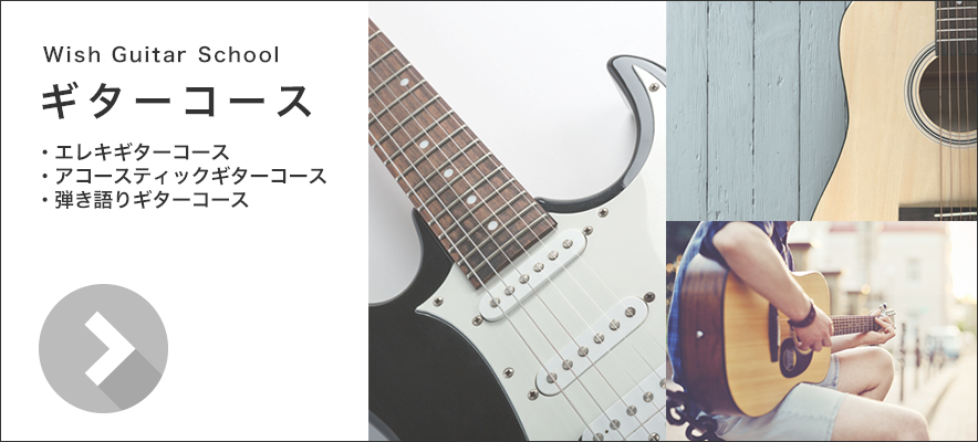 Wish 大曽根校 ギター教室(名古屋市 北区-東区)ギターコース|個人ギターレッスン(子供・大人・初心者)