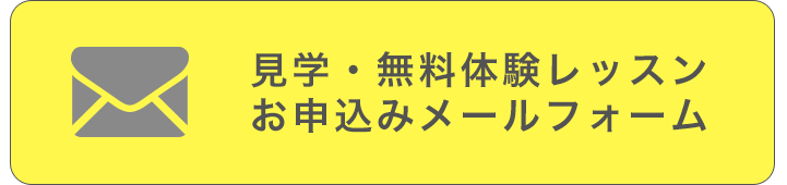 無料体験レッスンお申し込み（メール）