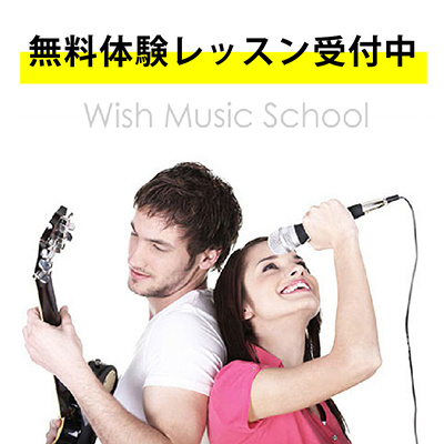 多摩市のギター教室 Wishミュージックスクール東京校（多摩センター）無料体験レッスン受付中