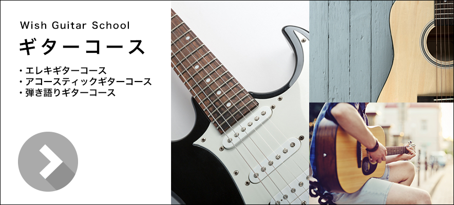 Wish 大曽根校 ギター教室(名古屋市 北区-東区)ギターコース|個人ギターレッスン(子供・大人・初心者)