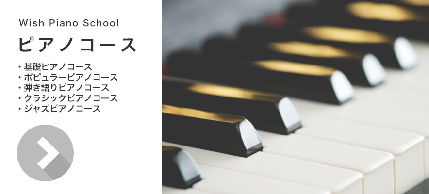 Wish 大曽根校 ピアノ教室(名古屋市 北区-東区)ピアノコース|個人ピアノレッスン(子供・大人・初心者)