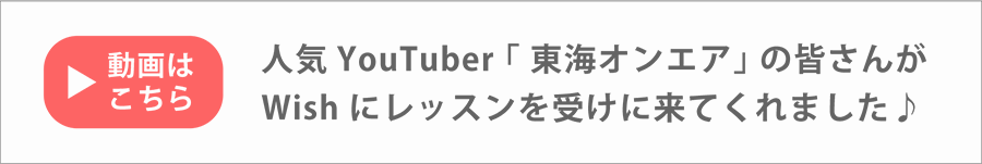 東海オンエアのピアノレッスン動画｜Wishミュージックスクール（ピアノ教室）